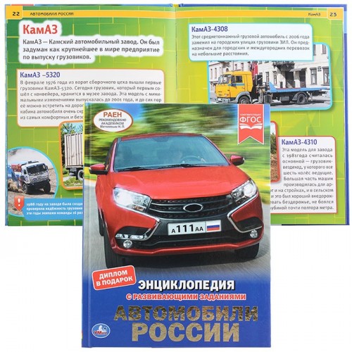 Автомобили россии (энциклопедия А4 с развивающими заданиями)